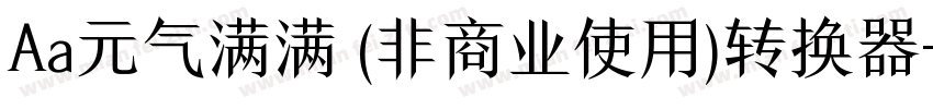 Aa元气满满 (非商业使用)转换器字体转换